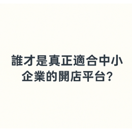 iSmart 與 SHOPLINE 五大功能比較｜真正適合中小企業的開店平台與電商網站？
