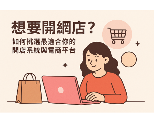 想要開網店？如何挑選最適合你的開店系統與電商平台