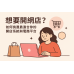 想要開網店？如何挑選最適合你的開店系統與電商平台