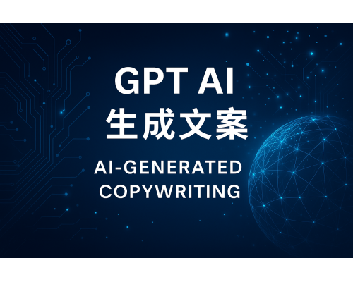 GPT生成內容方式1 GPT生成內容方式1