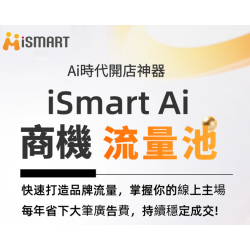 iSmart AI 商機流量池｜智能開店系統 經銷方案