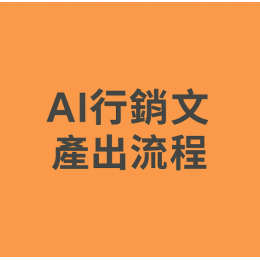 AI 有意義的行銷文產出流程