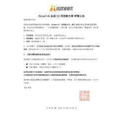 iSmart Ai 系統 V2 用到飽方案 停售公告20251015