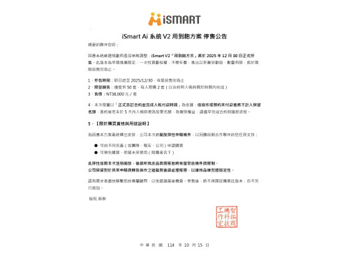 iSmart Ai 系統 V2 用到飽方案 停售公告20251015