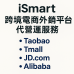 iSmart 跨境電商外銷平台代營運服務 淘寶 天貓 阿里巴巴 小紅書 抖音 TikTok 京東 iSmart 跨境電商外銷平台代營運服務 淘寶 天貓 阿里巴巴 小紅書 抖音 TikTok 京東