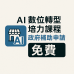 Ai實務運用免費課程 GPT+AISEO應用實戰Ai + SEO = GEO:打造企業行銷自動化系統 Ai推薦 免費課程 Ai實務運用免費課程 GPT+AISEO應用實戰Ai + SEO = GEO:打造企業行銷自動化系統 Ai推薦 免費課程