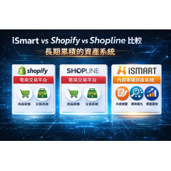iSmart vs Shopify vs Shopline 比較 iSmart vs Shopify vs Shopline 比較