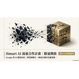 iSmart AI流量合作計畫｜限量開放