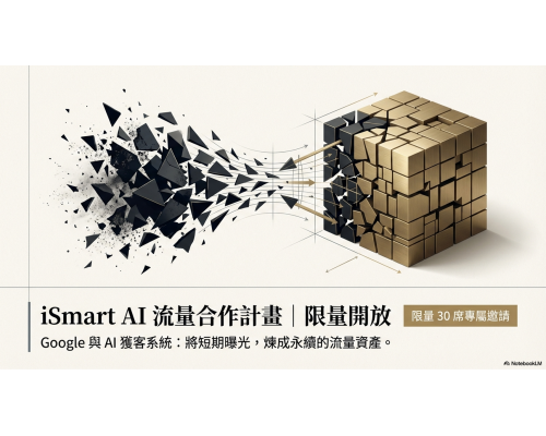 iSmart AI流量合作計畫|限量開放 iSmart AI流量合作計畫|限量開放
