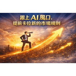 iSmart 的核心優勢：讓 AI 輕鬆認識您