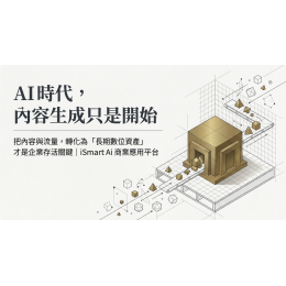 在 AI 時代，如何把您的「內容與流量」，轉變成別人搶不走、還會自動幫您賺錢的「長期數位資產」