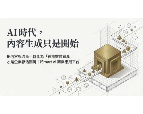 在 AI 時代，如何把您的「內容與流量」，轉變成別人搶不走、還會自動幫您賺錢的「長期數位資產」