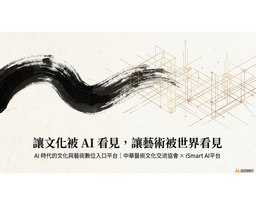 AI × 藝術 × 探索：文化數位共創計畫