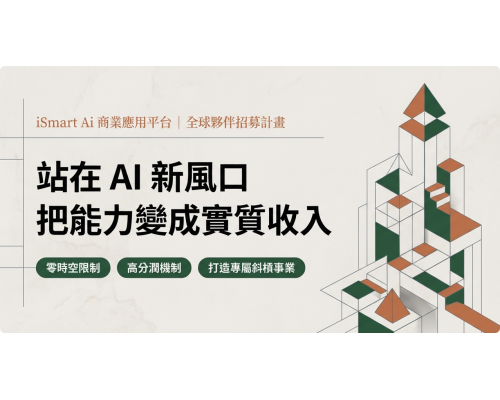 iSmart 商業合作夥伴計畫說明 iSmart 商業合作夥伴計畫說明
