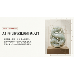 AI×文化×藝術×永續數位資產