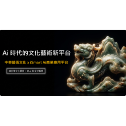 AI×文化×藝術×永續數位資產 初步架構說明