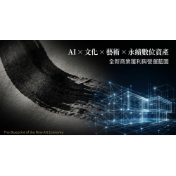 AI×文化×藝術×永續數位資產 商模獲利架構說明