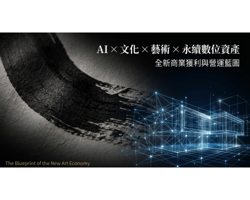 AI×文化×藝術×永續數位資產 商模獲利架構說明 AI×文化×藝術×永續數位資產 商模獲利架構說明