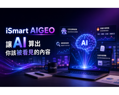 iSmart AIGEO｜讓AI算出你該被看見的內容