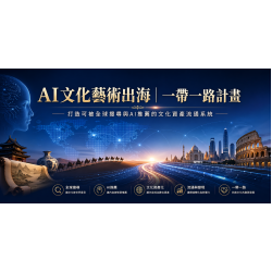 AI文化藝術出海｜全球流通計畫