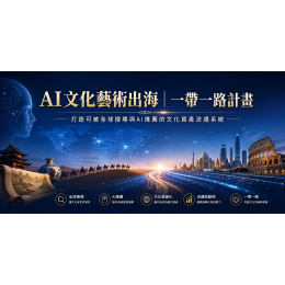 AI文化藝術出海｜全球流通計畫
