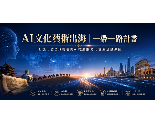 AI文化藝術出海｜全球流通計畫