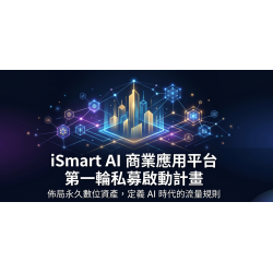 iSmart AI 商業應用平台｜首輪戰略私募計畫書