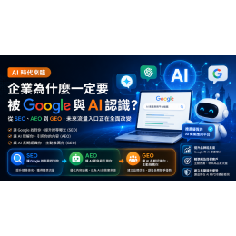 AI 時代，企業為什麼一定要被 Google 與 AI 認識？