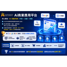 iSmart Ai開店系統 V2 創業版：自帶流量池的獨立站，結合分級分潤機制，讓流量不只帶來商機，更逐步累積為你的永續數位資產