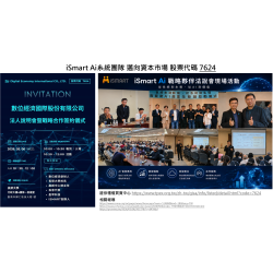 iSmart Ai系統團隊 邁向資本市場 與數位國際(股票代碼 7624)簽訂戰略夥伴 iSmart Ai系統團隊 邁向資本市場 與數位國際(股票代碼 7624)簽訂戰略夥伴