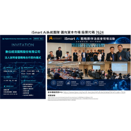 iSmart Ai系統團隊 邁向資本市場 與數位國際(股票代碼 7624)簽訂戰略夥伴