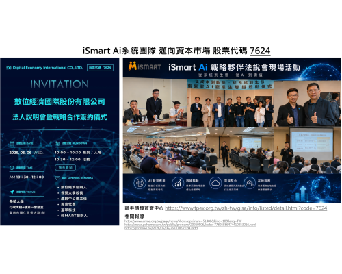 iSmart Ai系統團隊 邁向資本市場 與數位國際(股票代碼 7624)簽訂戰略夥伴 iSmart Ai系統團隊 邁向資本市場 與數位國際(股票代碼 7624)簽訂戰略夥伴