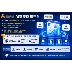 iSmart Ai開店流量池系統 V2測試版 免費試用7天 iSmart Ai開店流量池系統 V2測試版 免費試用7天