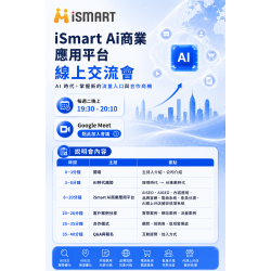 iSmart Ai商業應用平台 線上交流會 AI 時代，掌握新的流量入口與合作商機