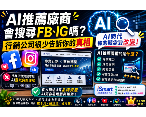 AI推薦廠商會搜尋FB、IG嗎？行銷公司很少告訴你的真相