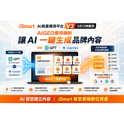 iSmart Ai商業應用平台 V3 AiGEO旗艦版 讓Ai一鍵生成品牌內容，再反饋給Ai資料