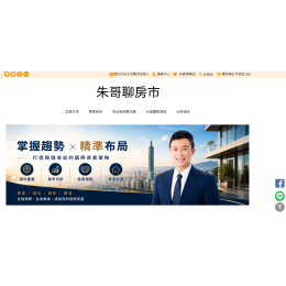 朱哥聊房市 都市更新與危老重建實戰專家．房地產專家