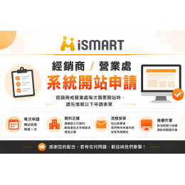 iSmart 系統開通服務  經銷商/營業處/顧問 系統開通申請