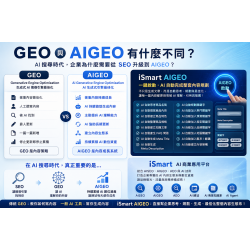 GEO 與 AIGEO 有什麼不同？AI 搜尋時代，企業為什麼需要從 SEO 升級到 AIGEO？